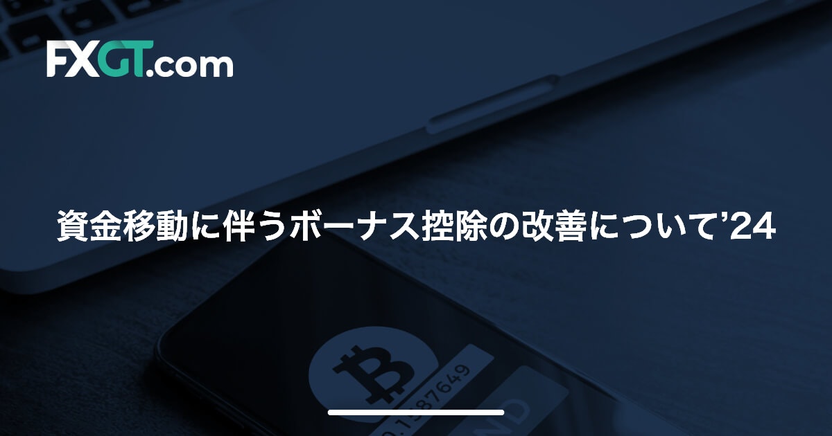 資金移動に伴うボーナス控除の改善について’24